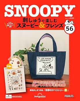 刺しゅうで楽しむ スヌーピー&フレンズ 56号 [分冊百科] (キット